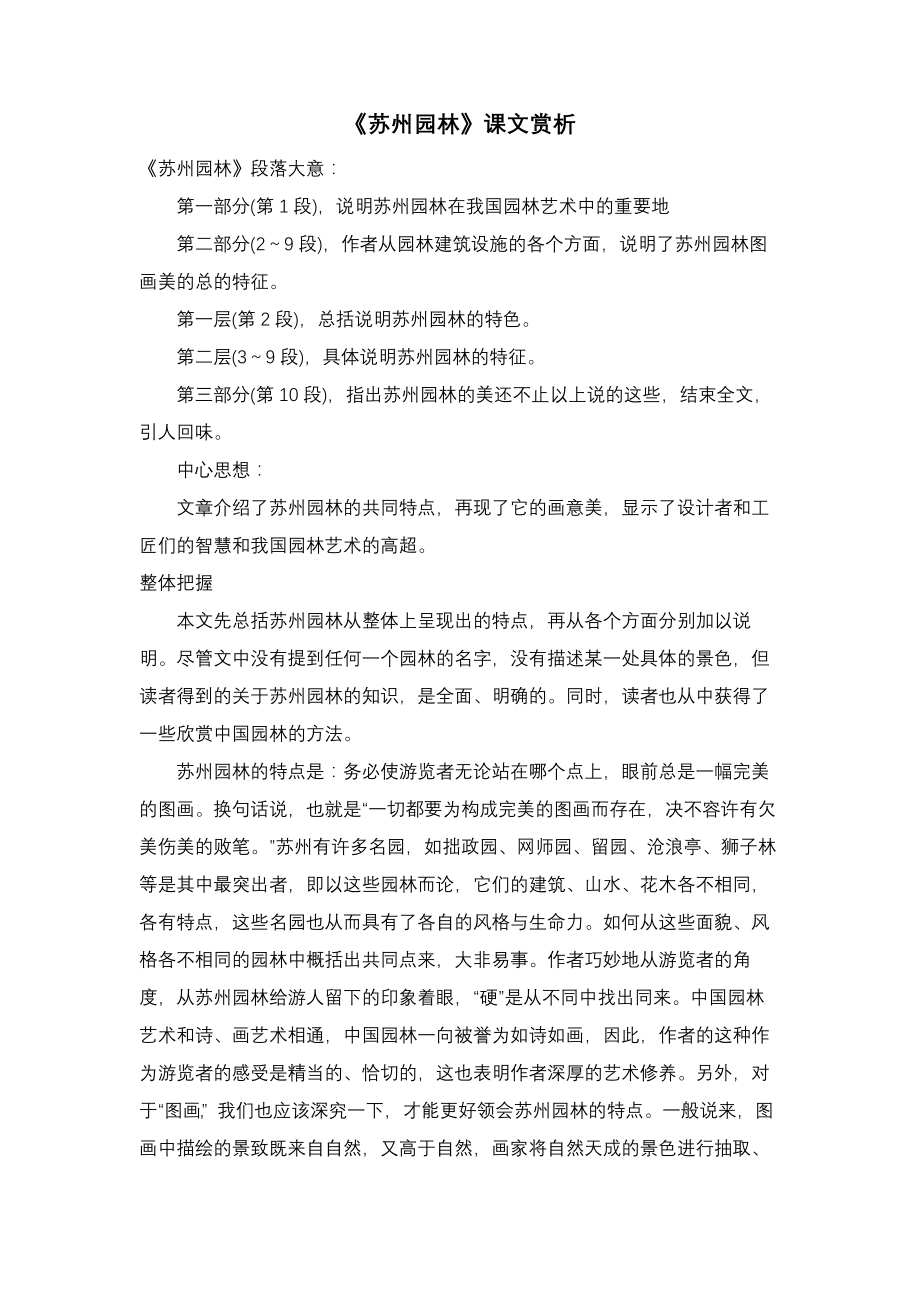 《苏州园林》课文赏析54517.doc_第1页