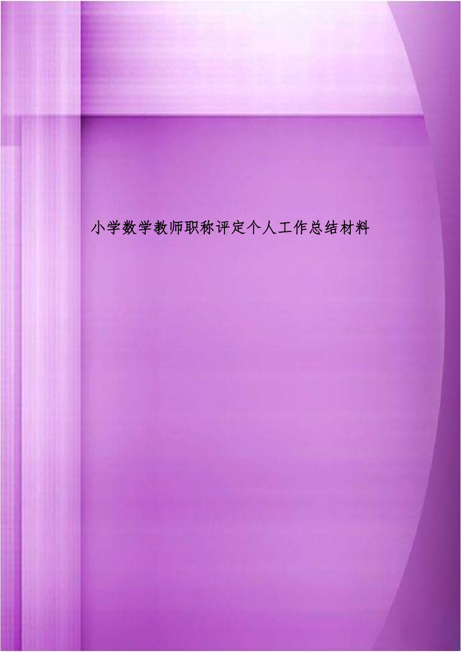 小学数学教师职称评定个人工作总结材料.doc_第1页