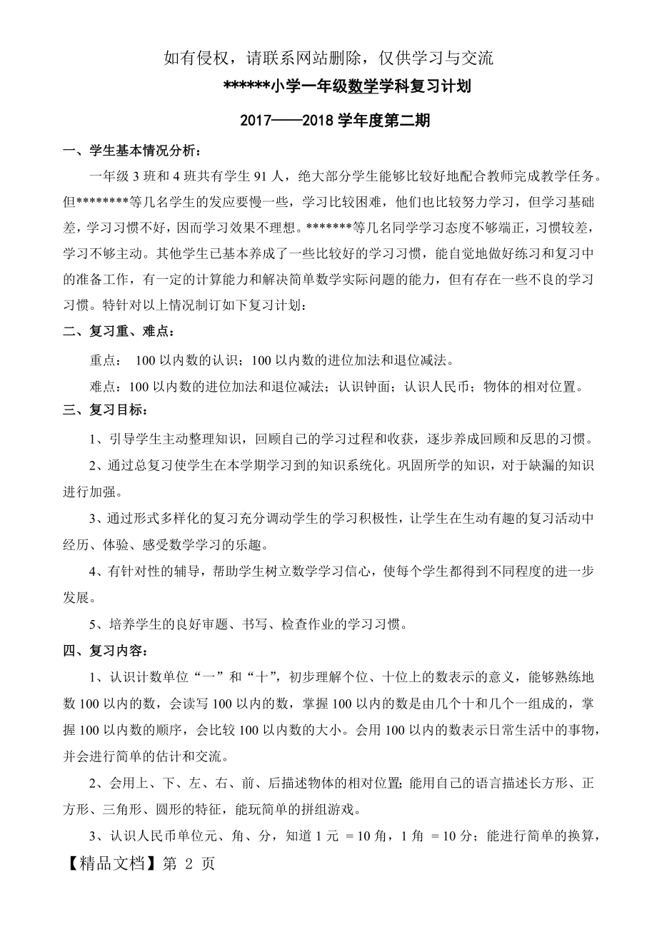 西师版一年级下册数学复习计划.docx_第2页