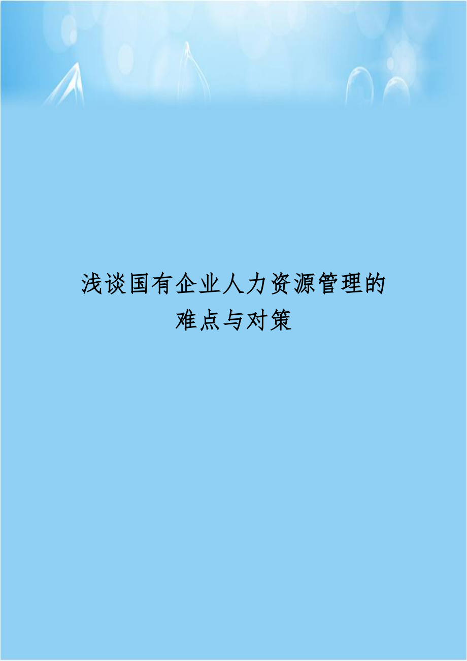 浅谈国有企业人力资源管理的难点与对策.doc_第1页