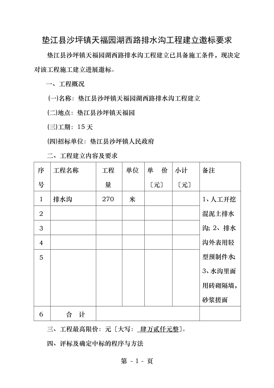 垫江沙坪镇天福园湖西路排水沟项目建设邀标要求.doc_第1页