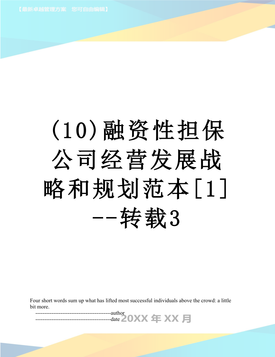 最新(10)融资性担保公司经营发展战略和规划范本[1]--转载3.doc_第1页