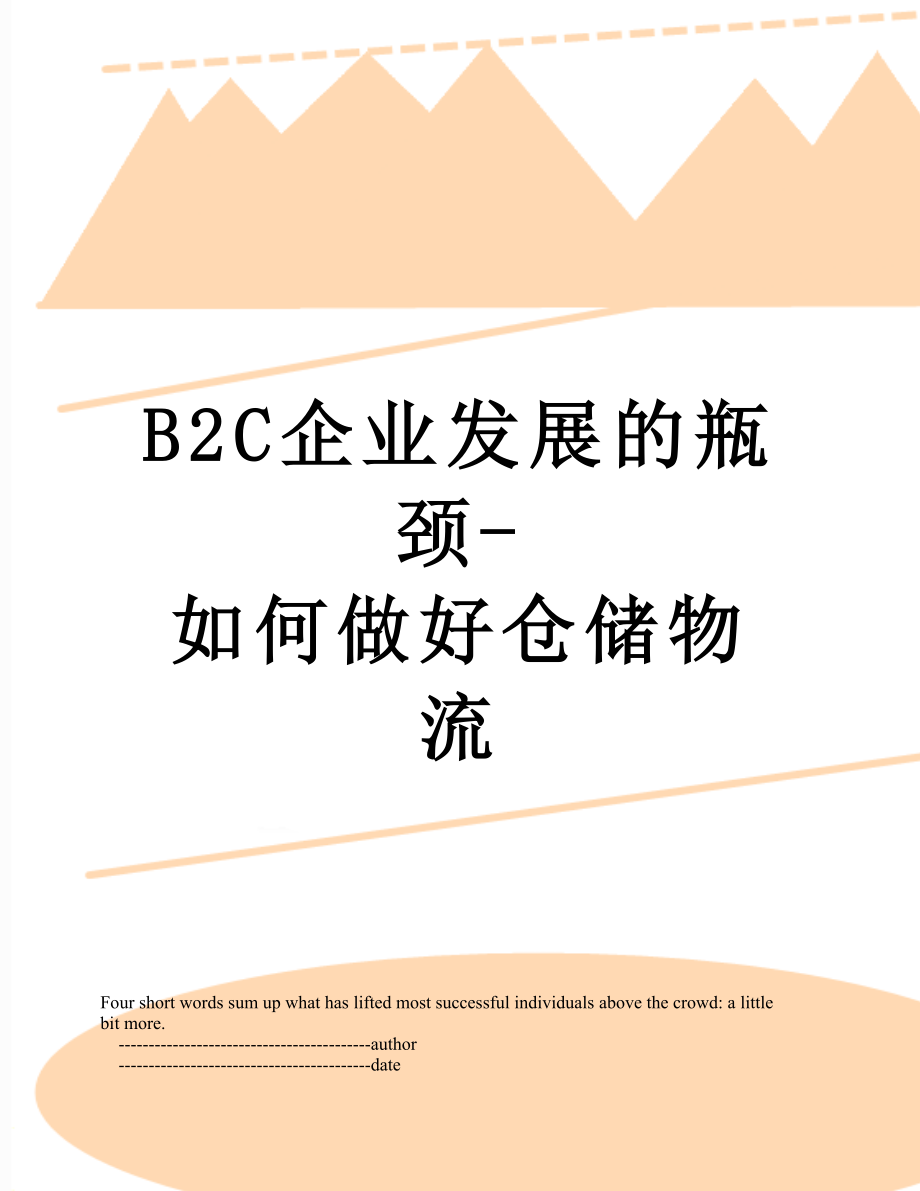 最新B2C企业发展的瓶颈-如何做好仓储物流.doc_第1页