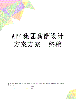 最新ABC集团薪酬设计方案方案--终稿.doc