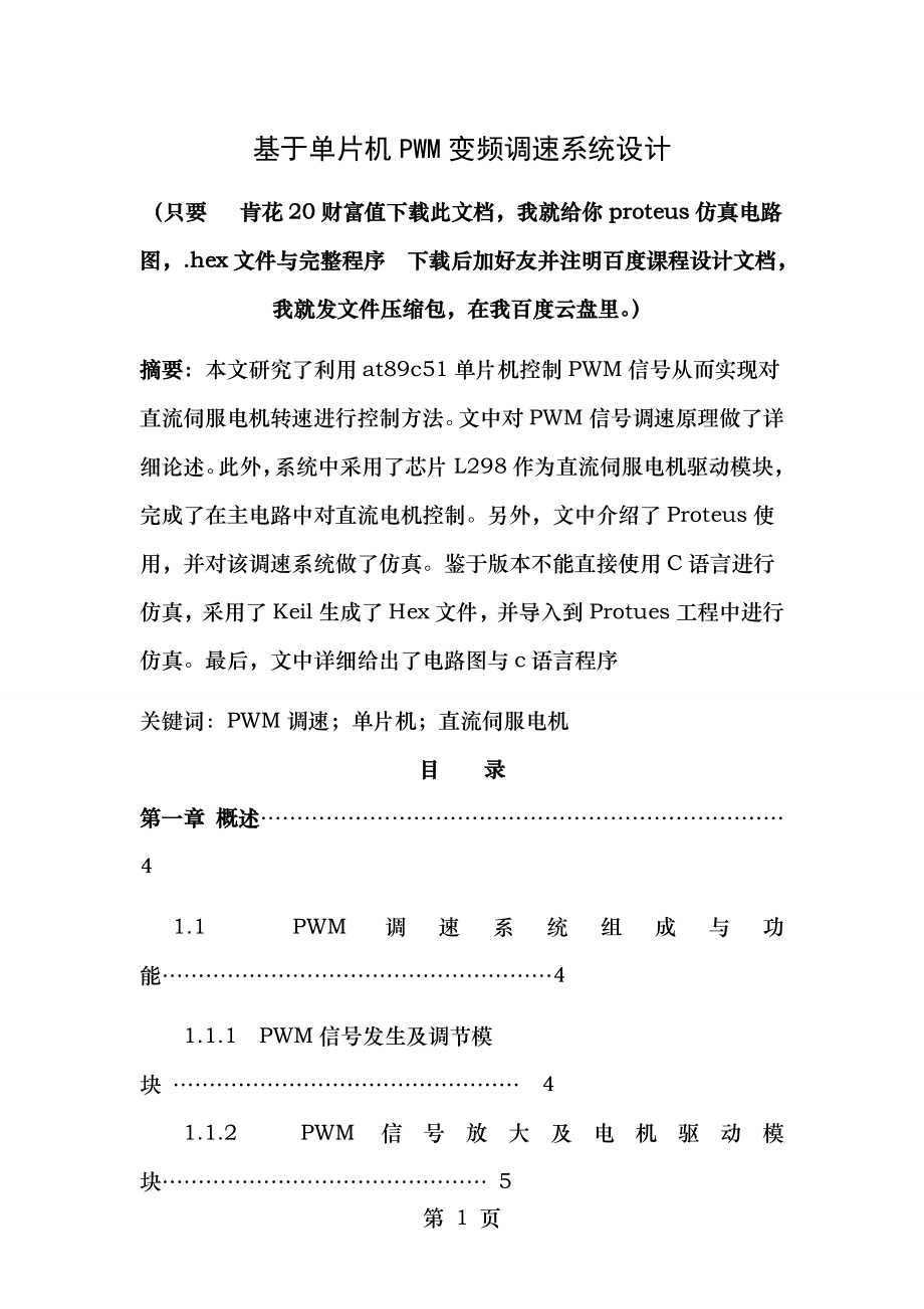 基于单片机的PWM变频调速设计.doc_第1页