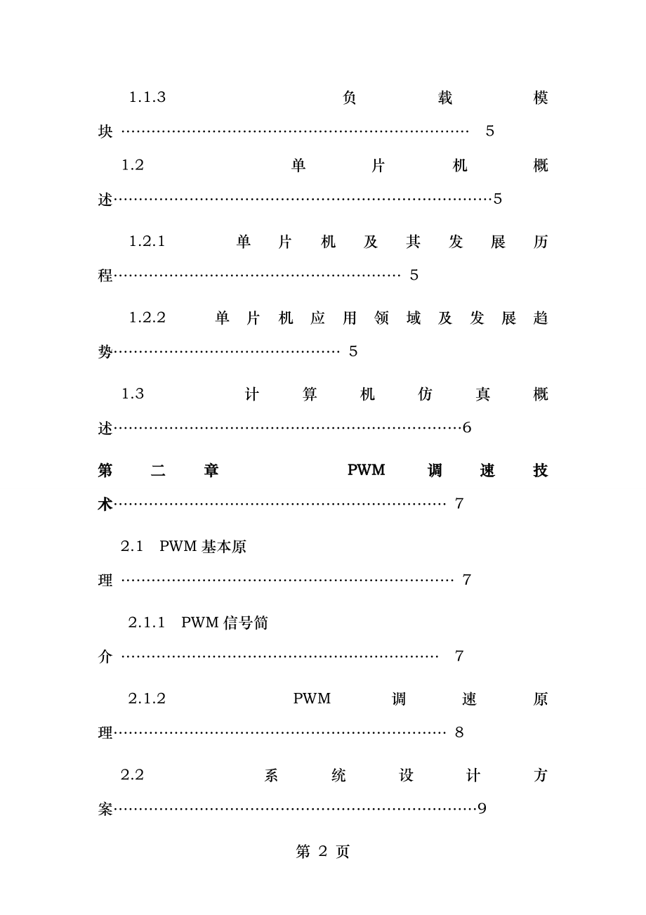 基于单片机的PWM变频调速设计.doc_第2页