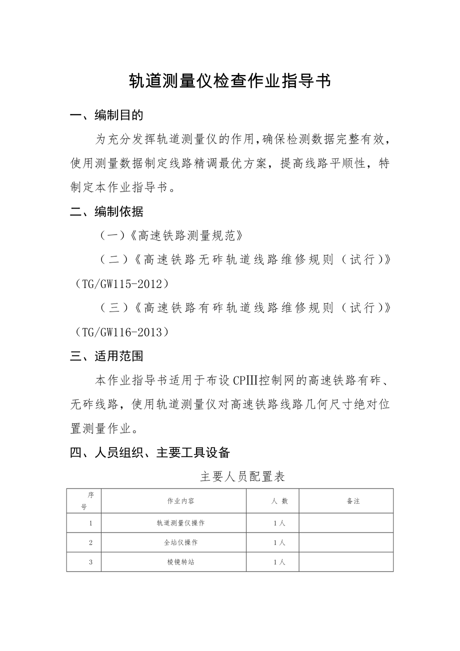 高铁轨道测量仪检查作业指导书.docx_第1页