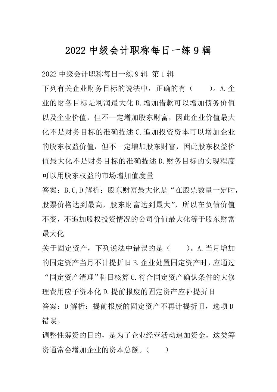 2022中级会计职称每日一练9辑.docx_第1页