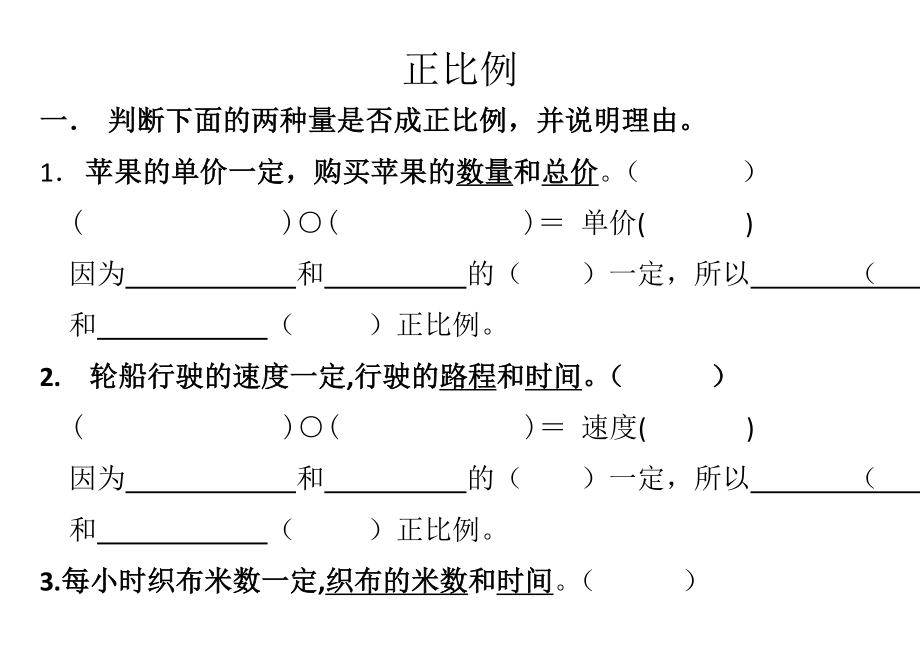 六年级数学正比例练习题68359.doc_第1页