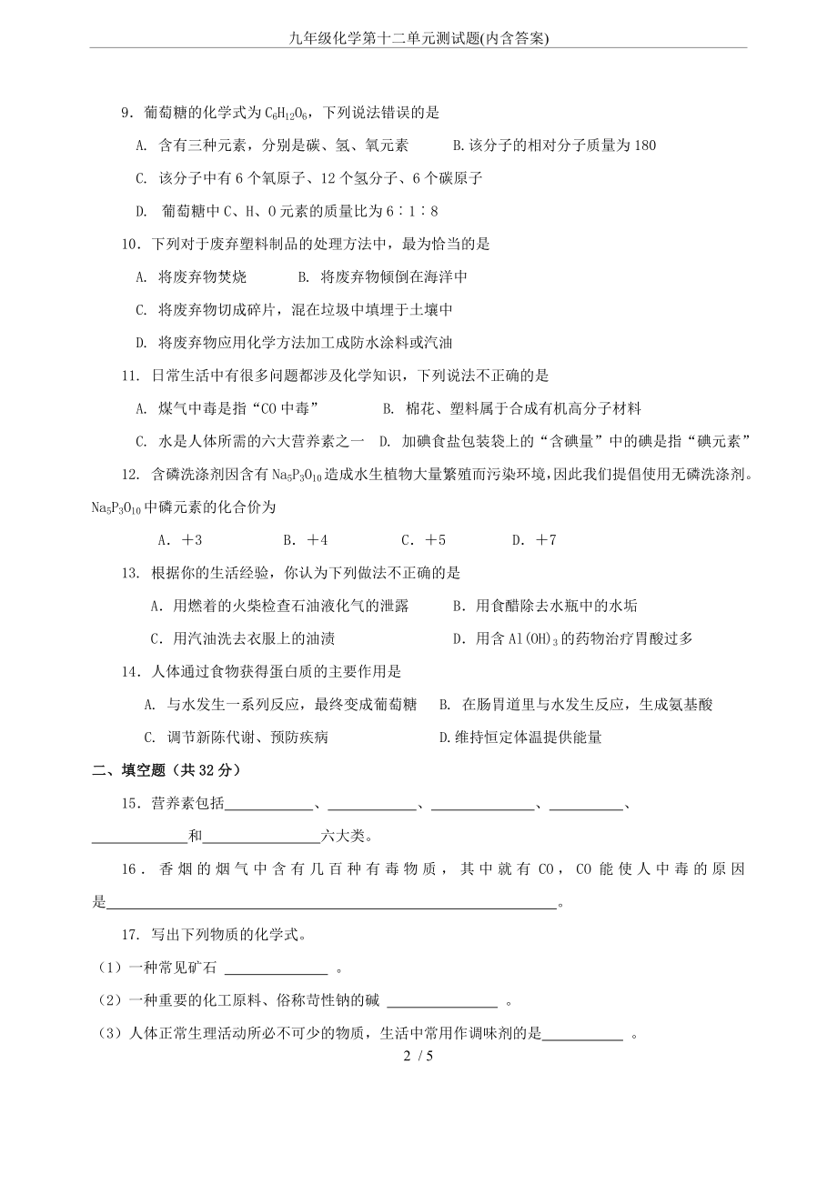 九年级化学第十二单元测试题(内含答案).doc_第2页