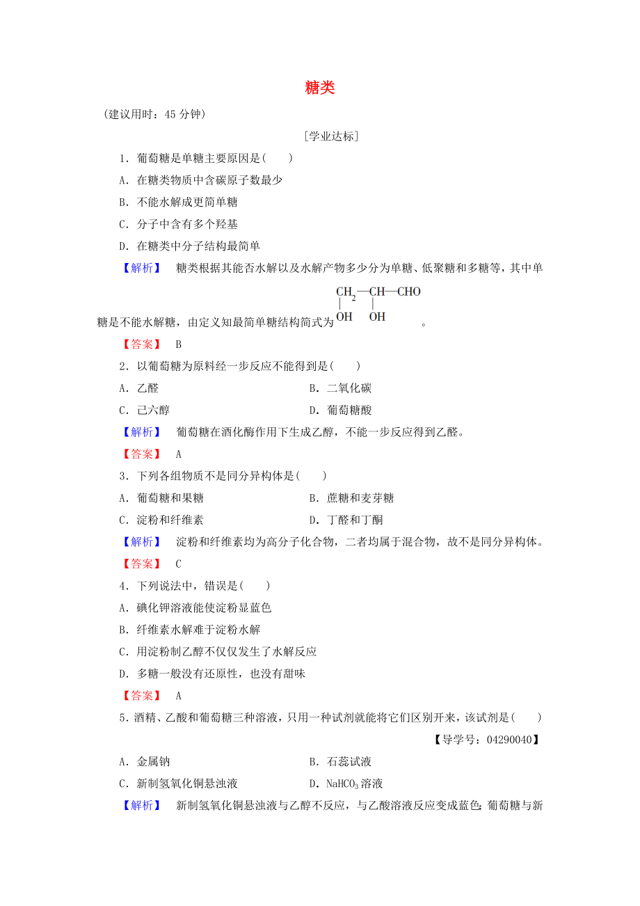 20162017学年高中化学第2章官能团与有机化学反应烃的衍生物第3节醛和酮糖类糖类学业分层测评鲁科版选修5.docx_第1页