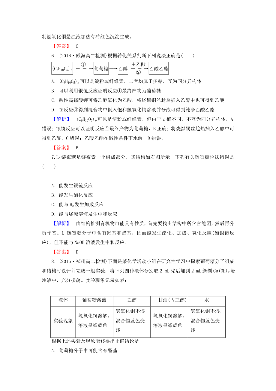 20162017学年高中化学第2章官能团与有机化学反应烃的衍生物第3节醛和酮糖类糖类学业分层测评鲁科版选修5.docx_第2页