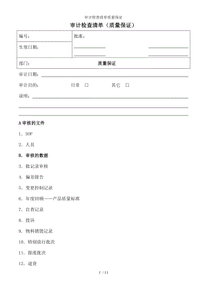 审计检查清单质量保证.docx