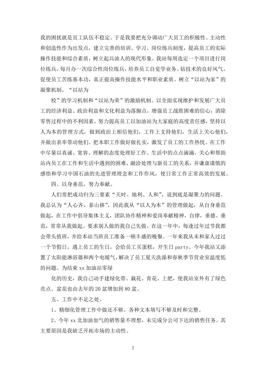 加油站站长述职报告例文.docx_第2页