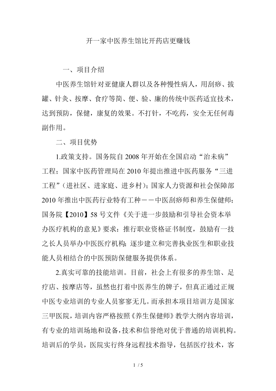 开一家中医养生馆比开药店更赚钱.docx_第1页