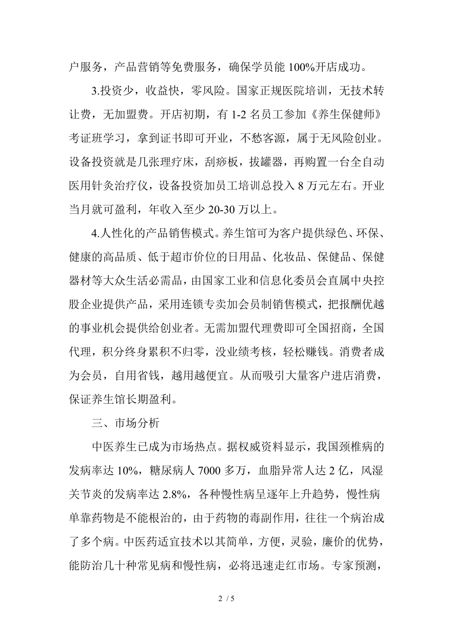 开一家中医养生馆比开药店更赚钱.docx_第2页