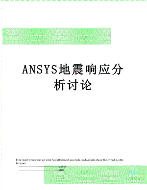 最新ANSYS地震响应分析讨论.doc