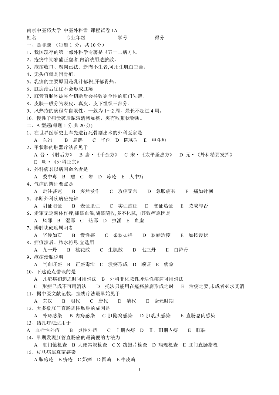 南京中医药大学针灸学外科学西医内科学题库考的全是原题哦.docx_第1页