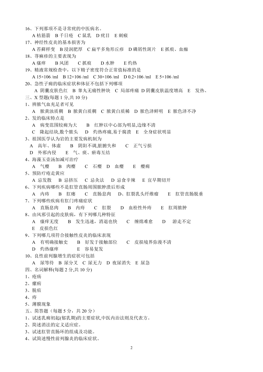 南京中医药大学针灸学外科学西医内科学题库考的全是原题哦.docx_第2页