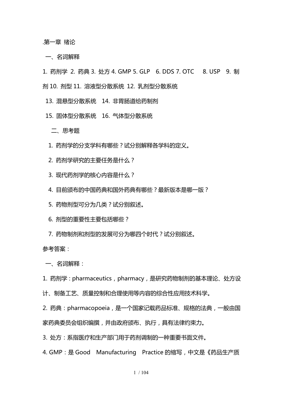 药剂学期末复习题(整理).docx_第1页