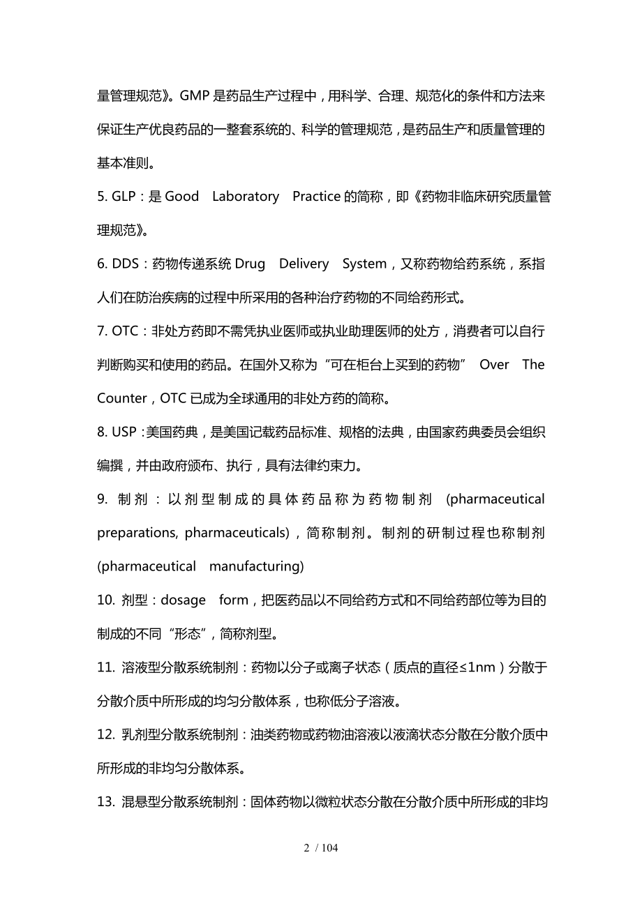 药剂学期末复习题(整理).docx_第2页