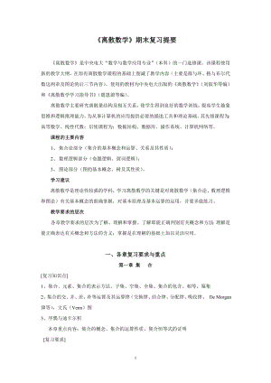 《离散数学(第三版)》方世昌 的期末复习知识点总结.doc