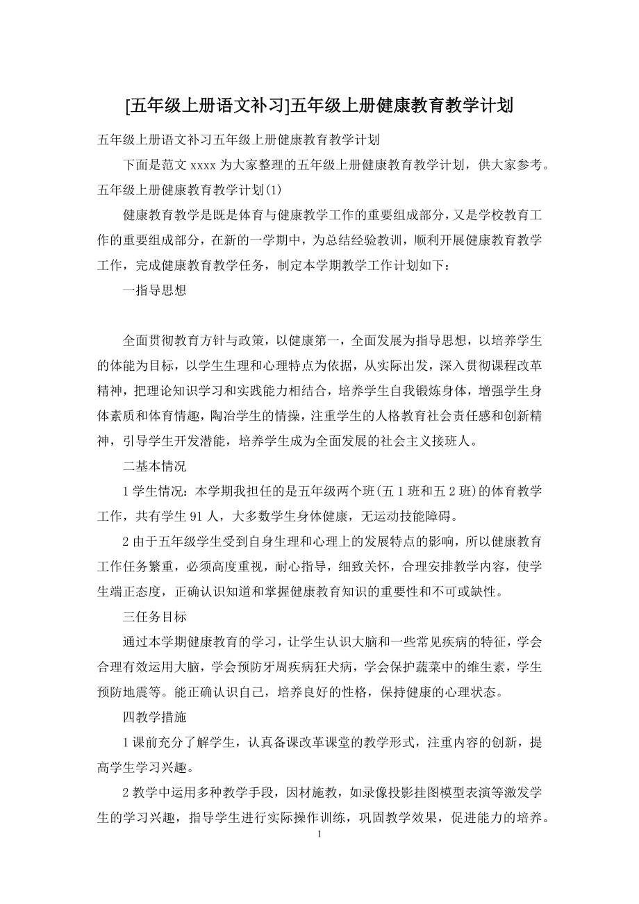 [五年级上册语文补习]五年级上册健康教育教学计划.docx_第1页