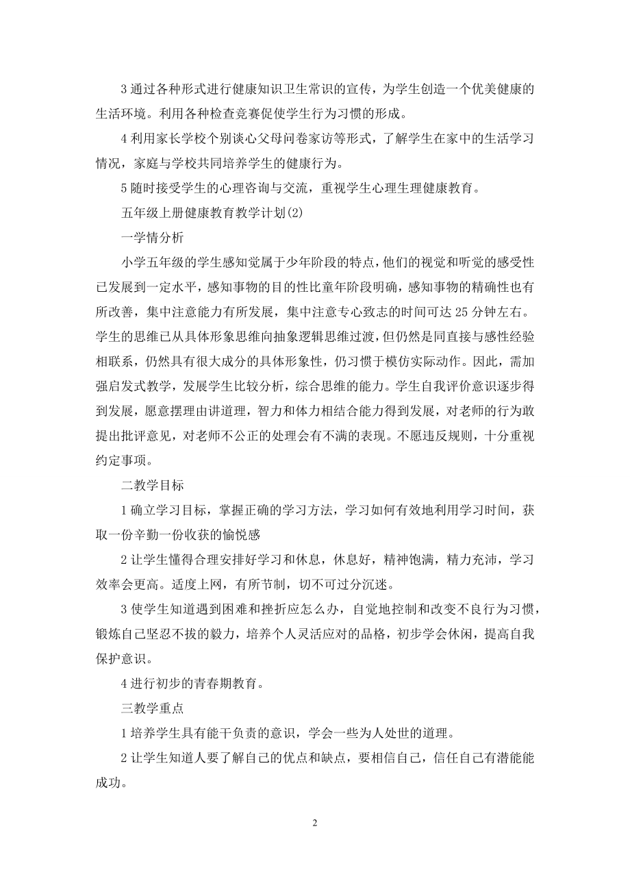 [五年级上册语文补习]五年级上册健康教育教学计划.docx_第2页