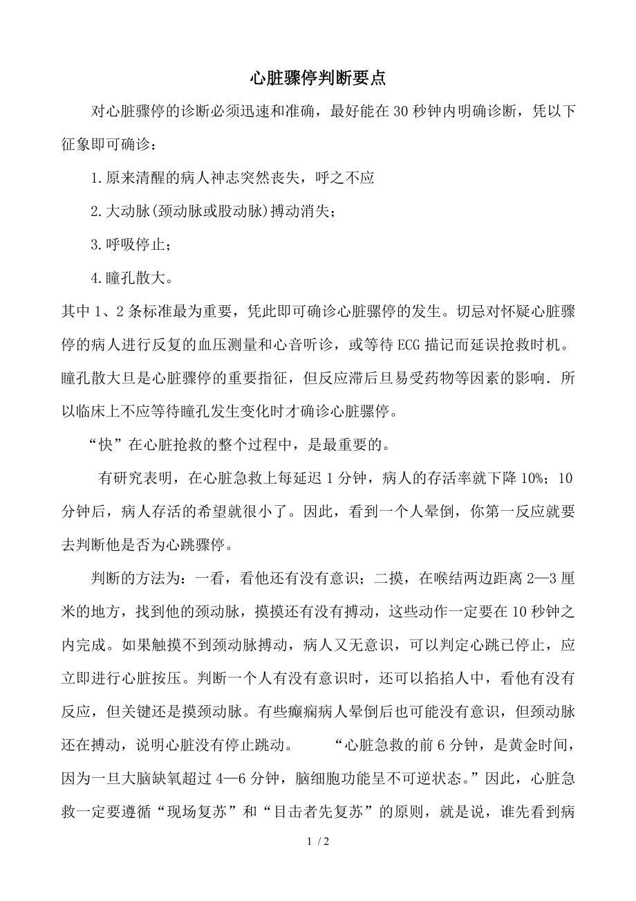 心脏骤停判断要点.docx_第1页