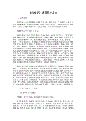 病理学课程设计方案概要.docx