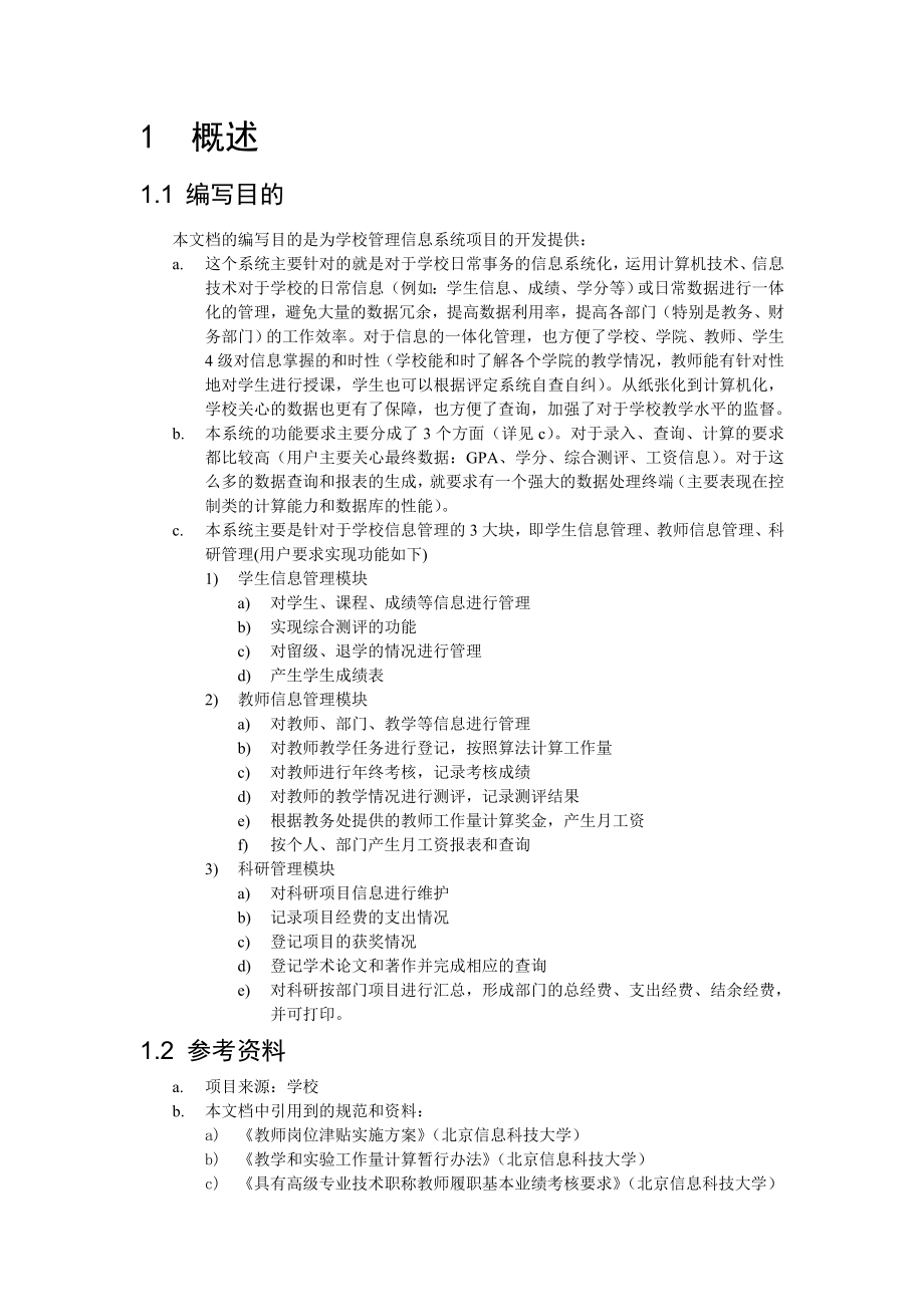 学校管理系统分析.doc_第2页