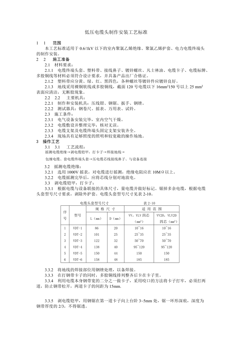 低压电缆头制作安装.doc_第1页