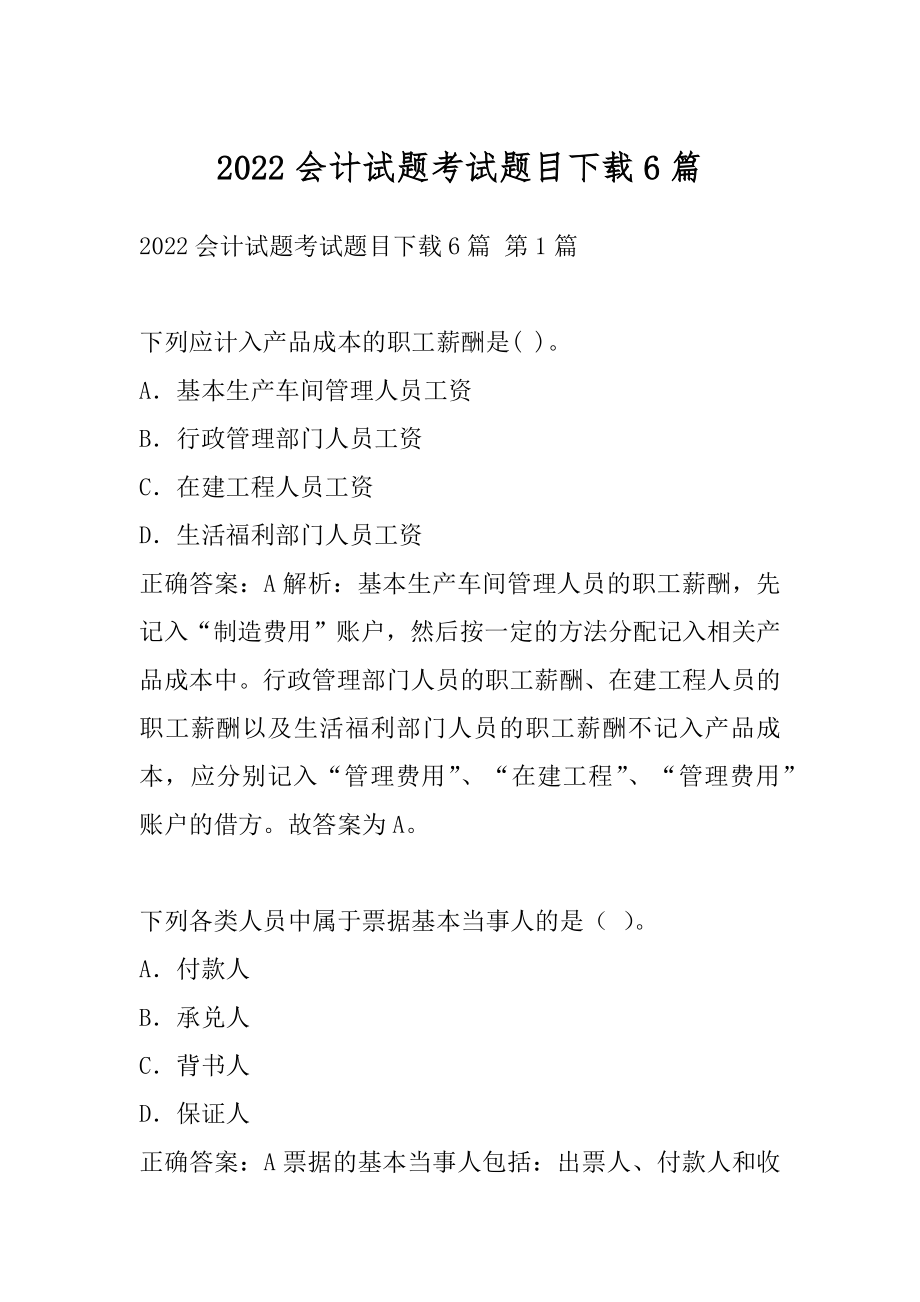 2022会计试题考试题目下载6篇.docx_第1页