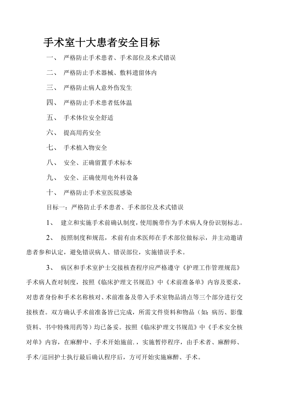 手术室十大患者安全目标资料.docx_第1页