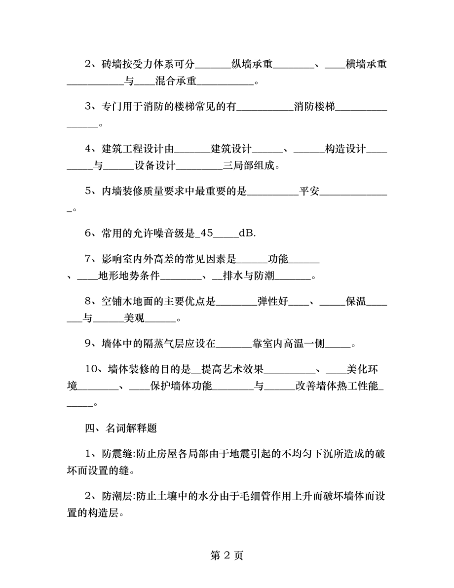 北航10春学期房屋建筑学考试模拟题一精.doc_第2页