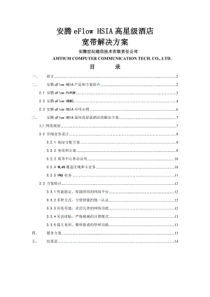 安腾eFlowHSIA高星级酒店宽带解决方案.doc