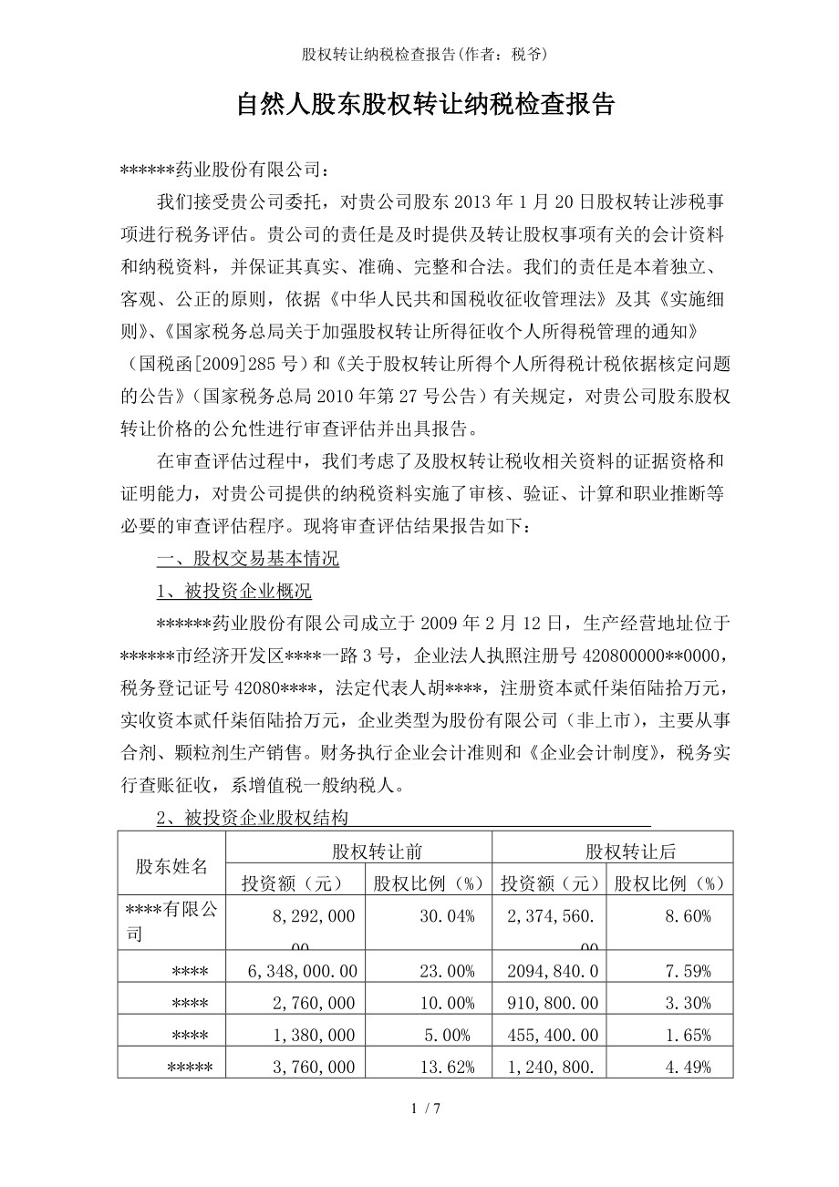 股权转让纳税检查报告.docx_第1页