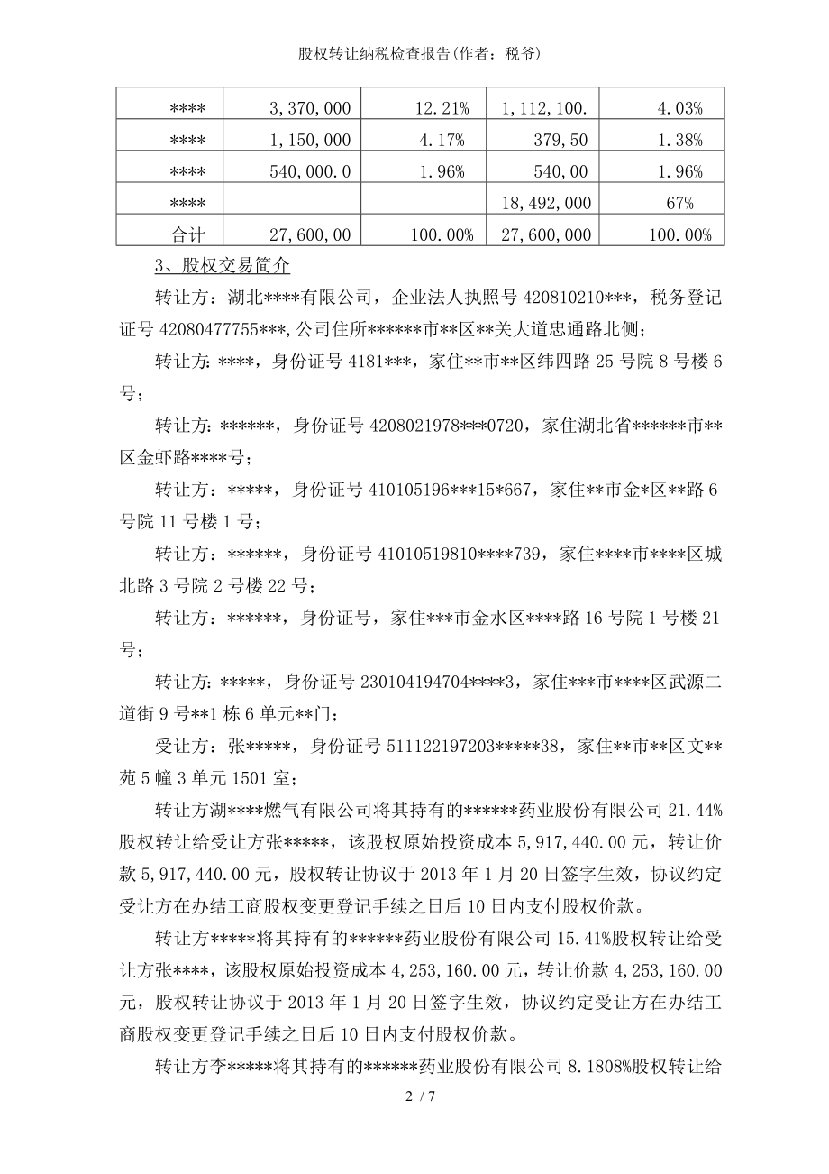 股权转让纳税检查报告.docx_第2页