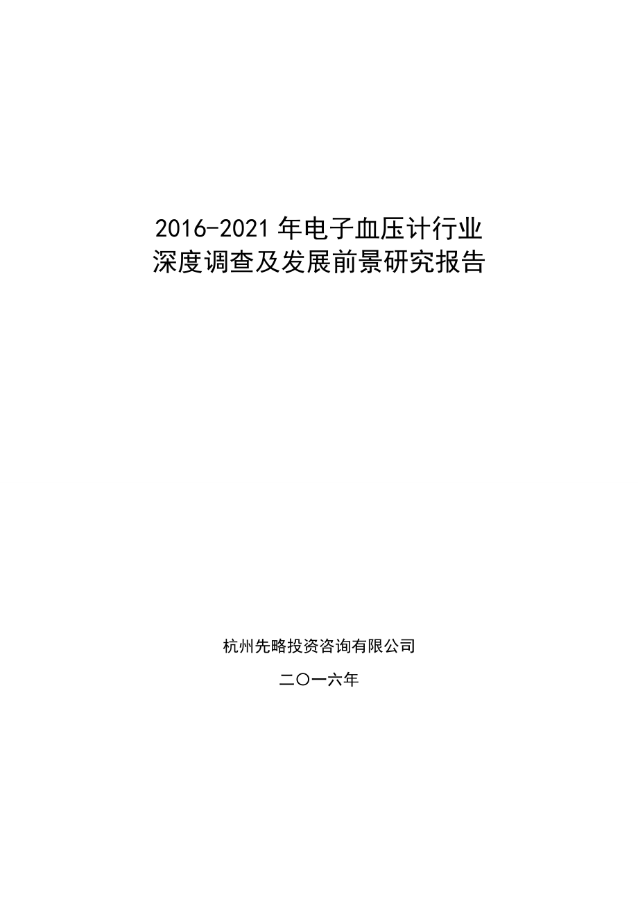 20162021年电子血压计行业深度调查及发展前景研究报告.docx_第1页