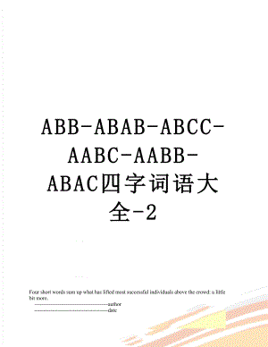 最新ABB-ABAB-ABCC-AABC-AABB-ABAC四字词语大全-2.doc