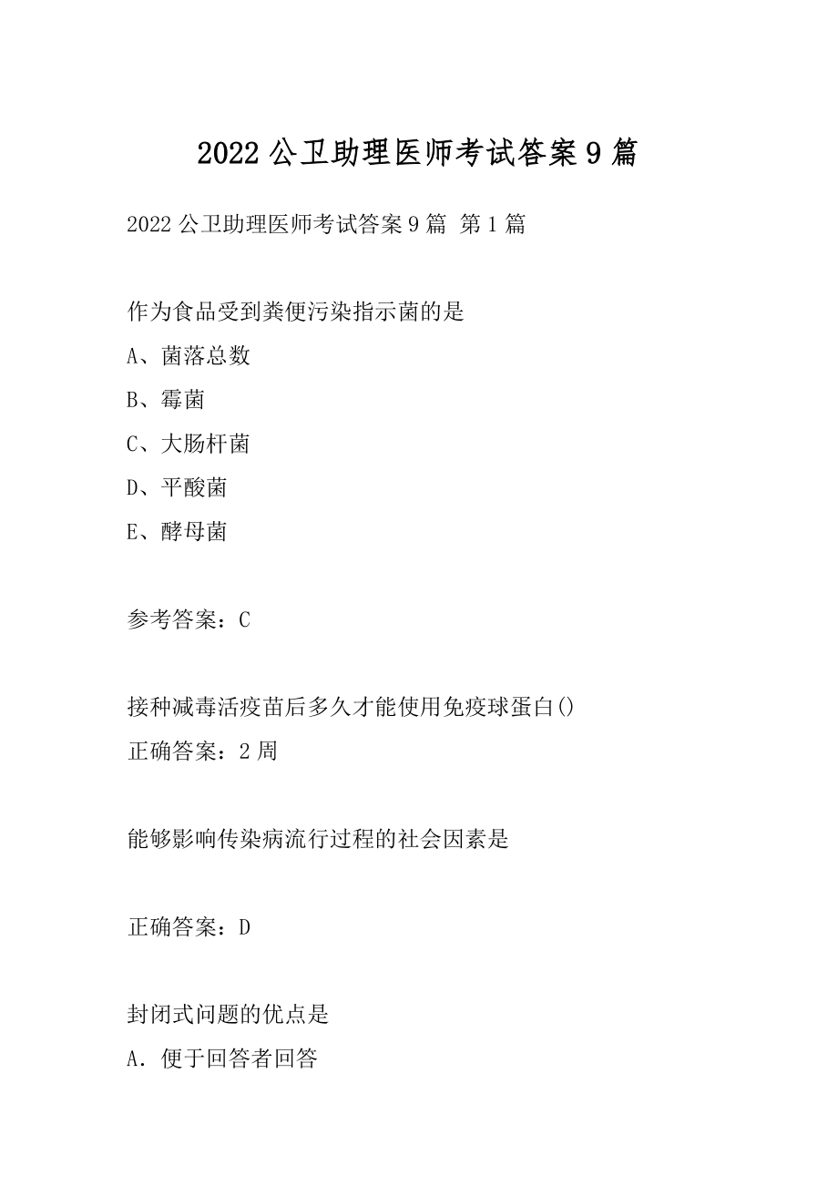 2022公卫助理医师考试答案9篇.docx_第1页