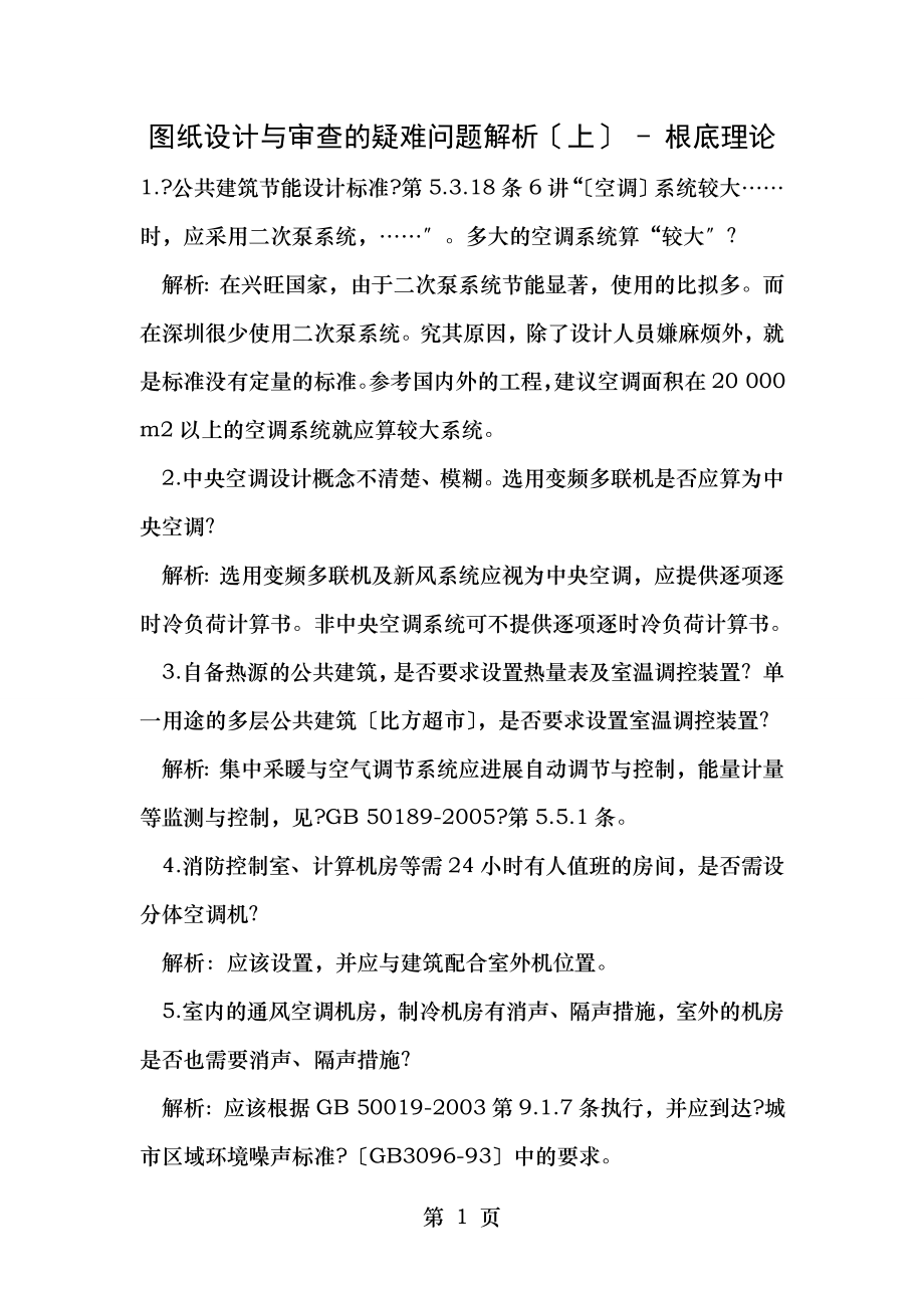 图纸设计和审查的疑难问题解析上.doc_第1页