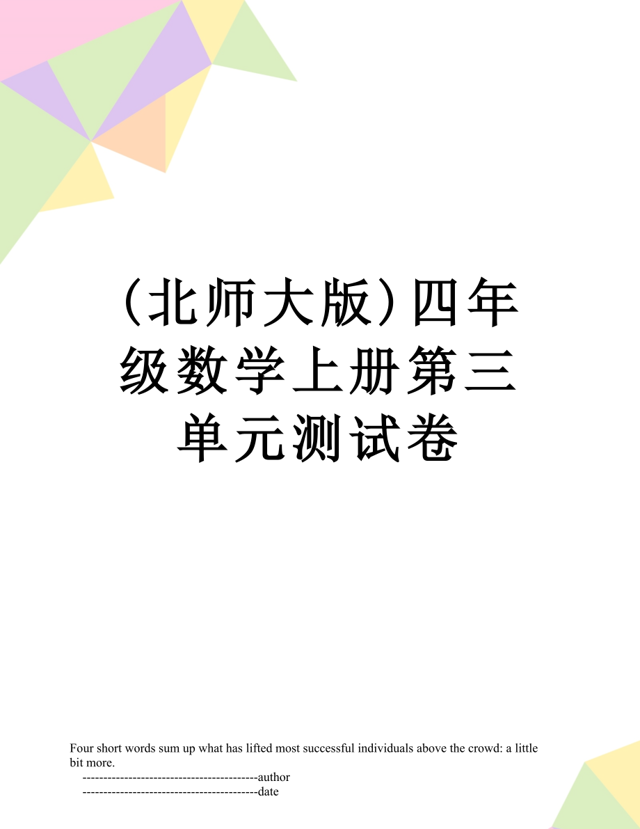 最新(北师大版)四年级数学上册第三单元测试卷.doc_第1页