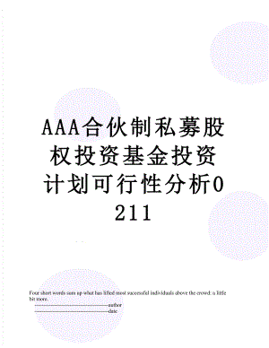 最新AAA合伙制私募股权投资基金投资计划可行性分析0211.doc