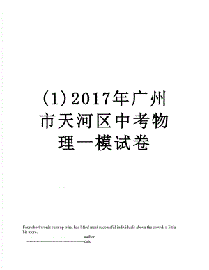 最新(1)广州市天河区中考物理一模试卷.doc