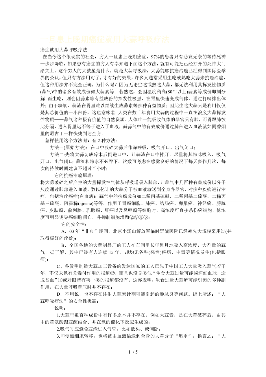 癌症就用大蒜呼吸疗法.docx_第1页