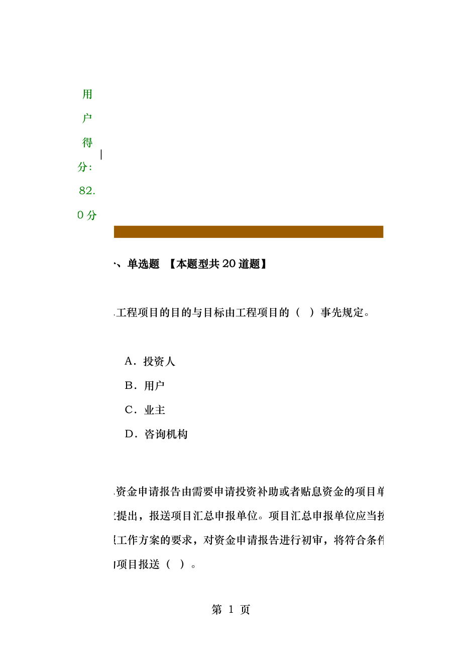 咨询工程师继续教育项目管理答案分.doc_第1页