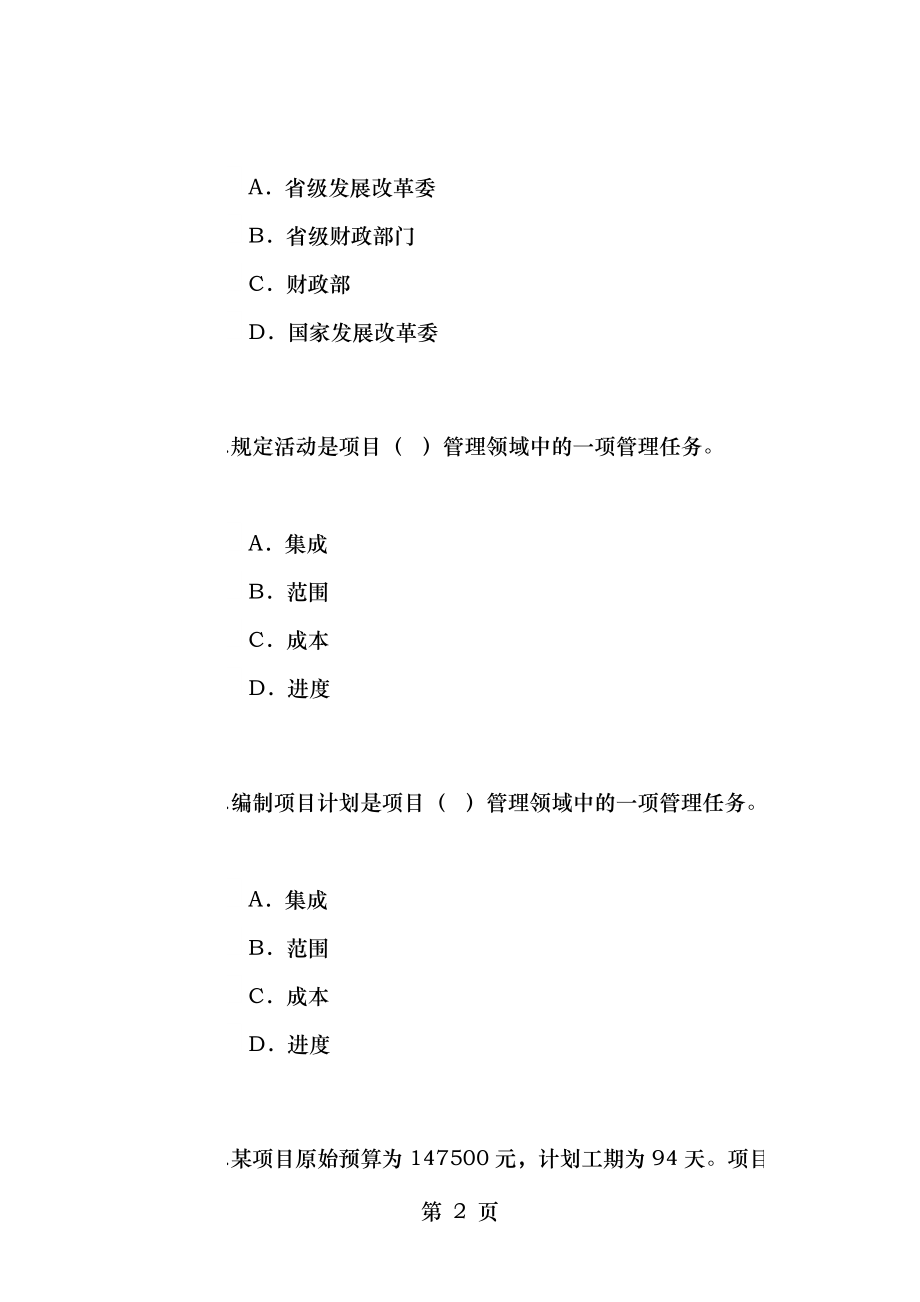 咨询工程师继续教育项目管理答案分.doc_第2页