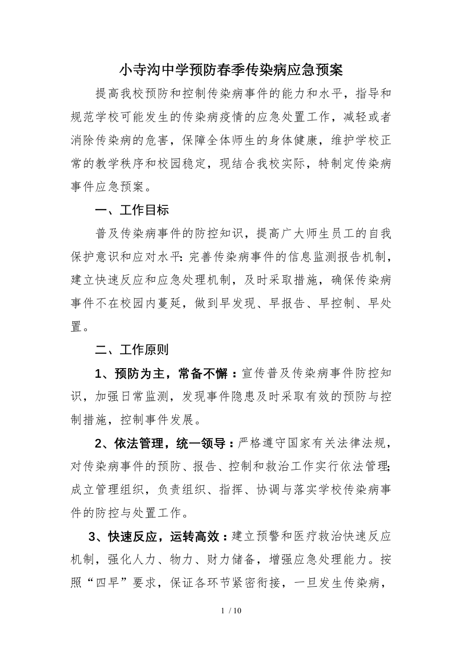 2015学校预防传染病应急预案.docx_第1页