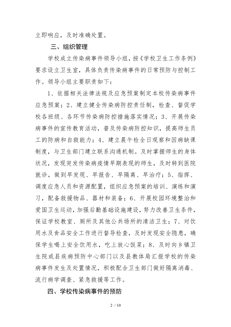 2015学校预防传染病应急预案.docx_第2页